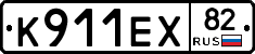 К911ЕХ82 - 