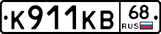 К911КВ68 - 