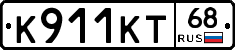 К911КТ68 - 