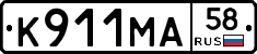 К911МА58 - 