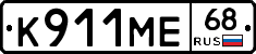 К911МЕ68 - 