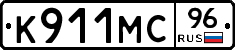 К911МС96 - 