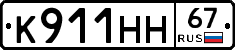 К911НН67 - 