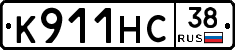 К911НС38 - 
