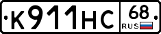 К911НС68 - 
