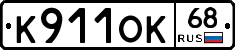 К911ОК68 - 