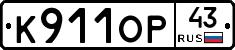 К911ОР43 - 