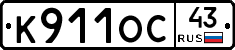 К911ОС43 - 