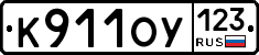 К911ОУ123 - 
