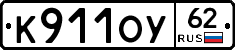 К911ОУ62 - 