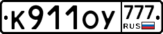 К911ОУ777 - 