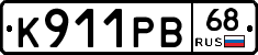 К911РВ68 - 