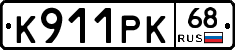 К911РК68 - 