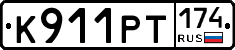 К911РТ174 - 
