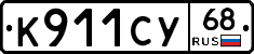 К911СУ68 - 