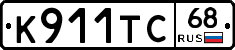 К911ТС68 - 