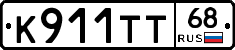 К911ТТ68 - 