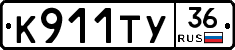 К911ТУ36 - 