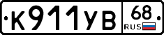 К911УВ68 - 