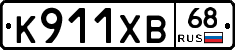 К911ХВ68 - 