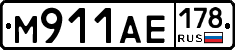 М911АЕ178 - 