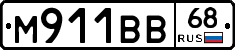 М911ВВ68 - 