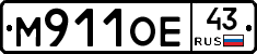 М911ОЕ43 - 