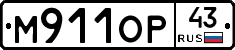 М911ОР43 - 