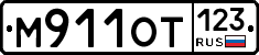 М911ОТ123 - 