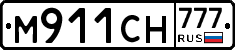 М911СН777 - 