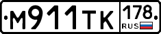 М911ТК178 - 