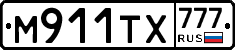 М911ТХ777 - 