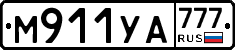М911УА777 - 
