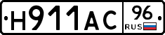 Н911АС96 - 
