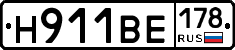 Н911ВЕ178 - 