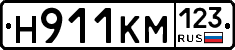 Н911КМ123 - 