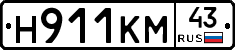 Н911КМ43 - 