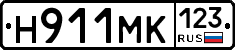 Н911МК123 - 