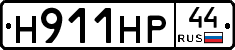 Н911НР44 - 