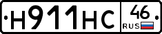 Н911НС46 - 