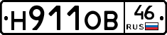 Н911ОВ46 - 