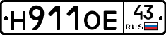 Н911ОЕ43 - 