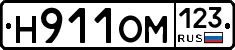 Н911ОМ123 - 