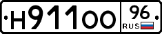 Н911ОО96 - 