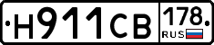 Н911СВ178 - 