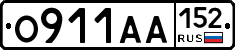 О911АА152 - 