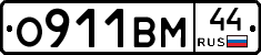 О911ВМ44 - 
