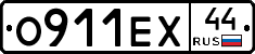 О911ЕХ44 - 