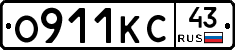 О911КС43 - 