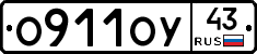 О911ОУ43 - 